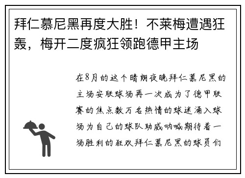 拜仁慕尼黑再度大胜！不莱梅遭遇狂轰，梅开二度疯狂领跑德甲主场