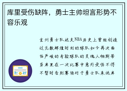 库里受伤缺阵，勇士主帅坦言形势不容乐观