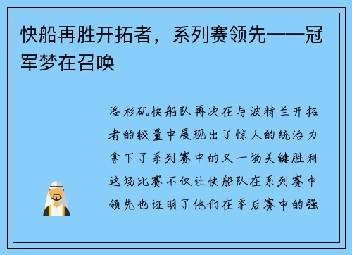 快船再胜开拓者，系列赛领先——冠军梦在召唤