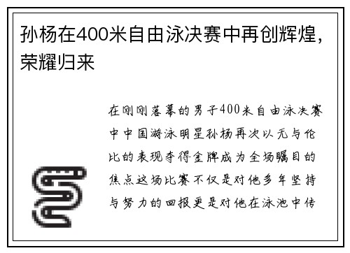 孙杨在400米自由泳决赛中再创辉煌，荣耀归来