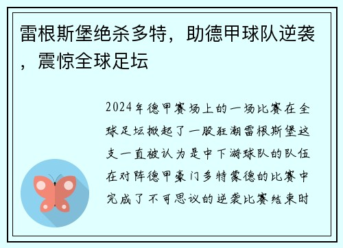 雷根斯堡绝杀多特，助德甲球队逆袭，震惊全球足坛