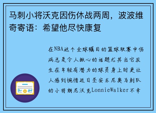 马刺小将沃克因伤休战两周，波波维奇寄语：希望他尽快康复