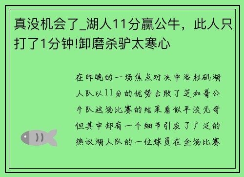 真没机会了_湖人11分赢公牛，此人只打了1分钟!卸磨杀驴太寒心