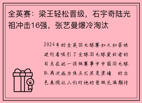 全英赛：梁王轻松晋级，石宇奇陆光祖冲击16强，张艺曼爆冷淘汰