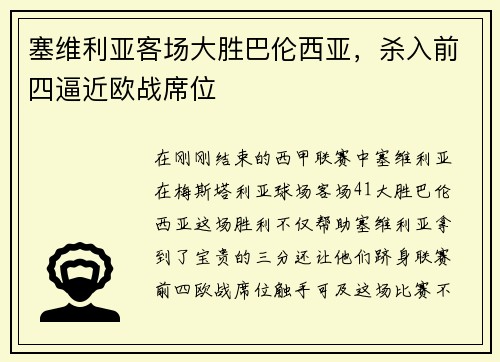 塞维利亚客场大胜巴伦西亚，杀入前四逼近欧战席位