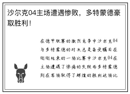 沙尔克04主场遭遇惨败，多特蒙德豪取胜利！