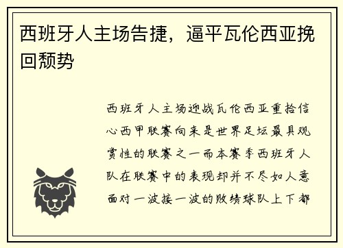 西班牙人主场告捷，逼平瓦伦西亚挽回颓势