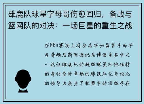 雄鹿队球星字母哥伤愈回归，备战与篮网队的对决：一场巨星的重生之战