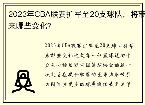 2023年CBA联赛扩军至20支球队，将带来哪些变化？