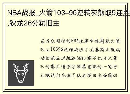 NBA战报_火箭103-96逆转灰熊取5连胜,狄龙26分弑旧主