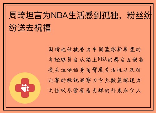 周琦坦言为NBA生活感到孤独，粉丝纷纷送去祝福