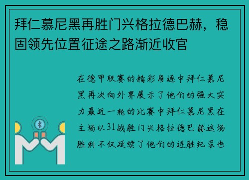 拜仁慕尼黑再胜门兴格拉德巴赫，稳固领先位置征途之路渐近收官