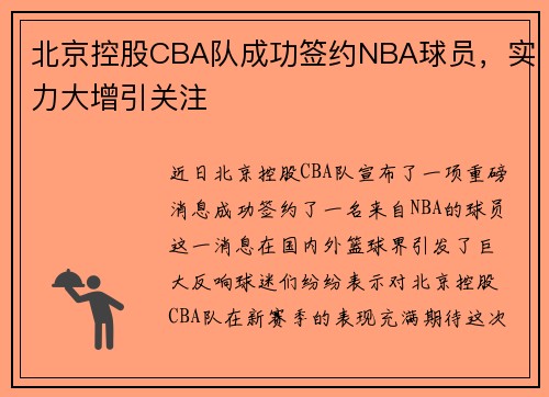 北京控股CBA队成功签约NBA球员，实力大增引关注