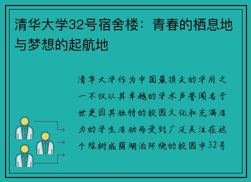 清华大学32号宿舍楼：青春的栖息地与梦想的起航地