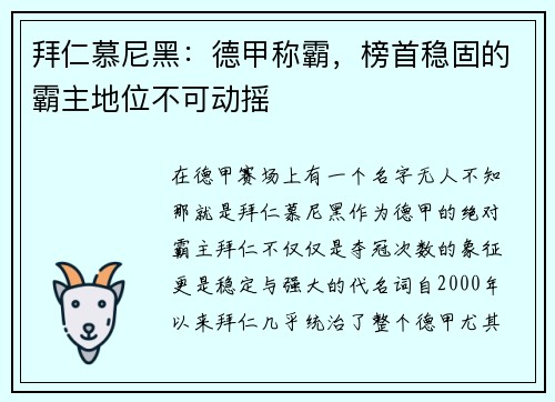 拜仁慕尼黑：德甲称霸，榜首稳固的霸主地位不可动摇