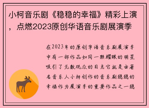 小柯音乐剧《稳稳的幸福》精彩上演，点燃2023原创华语音乐剧展演季