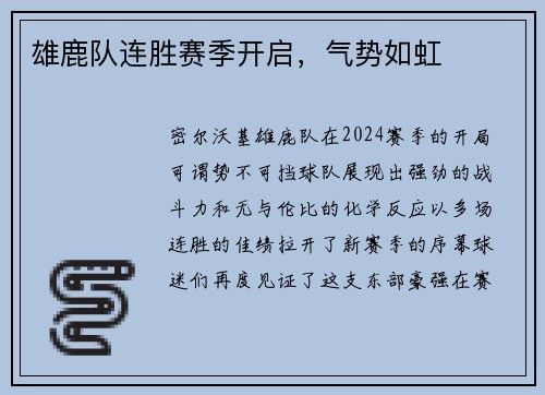 雄鹿队连胜赛季开启，气势如虹