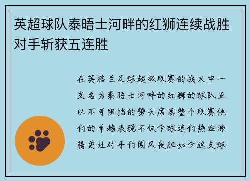 英超球队泰晤士河畔的红狮连续战胜对手斩获五连胜