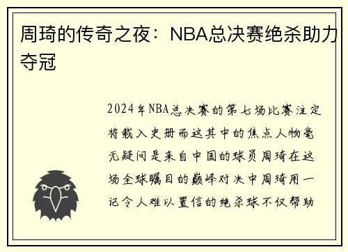 周琦的传奇之夜：NBA总决赛绝杀助力夺冠