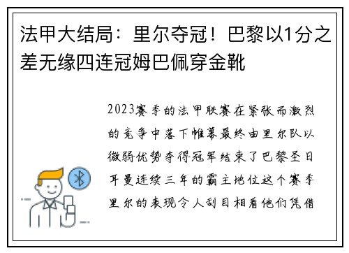 法甲大结局：里尔夺冠！巴黎以1分之差无缘四连冠姆巴佩穿金靴