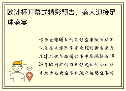 欧洲杯开幕式精彩预告，盛大迎接足球盛宴