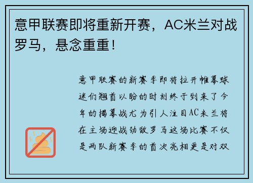 意甲联赛即将重新开赛，AC米兰对战罗马，悬念重重！