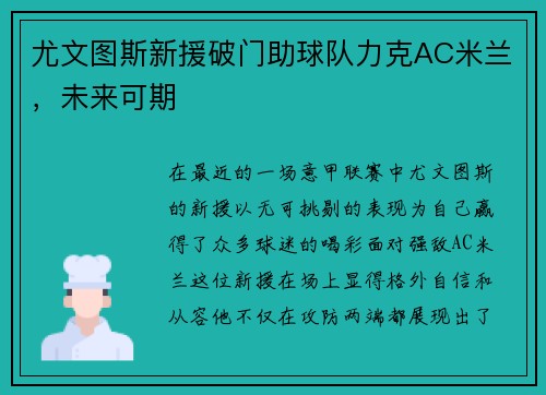 尤文图斯新援破门助球队力克AC米兰，未来可期