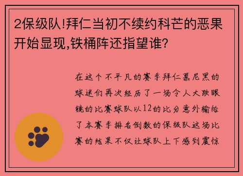 2保级队!拜仁当初不续约科芒的恶果开始显现,铁桶阵还指望谁？