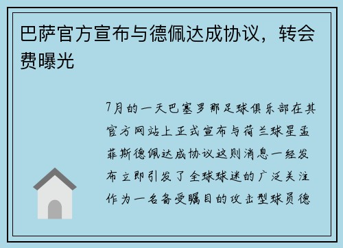 巴萨官方宣布与德佩达成协议，转会费曝光