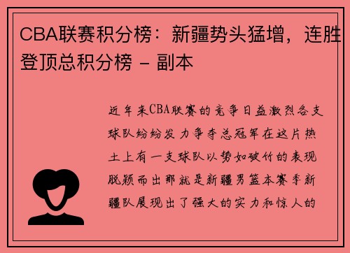 CBA联赛积分榜：新疆势头猛增，连胜登顶总积分榜 - 副本