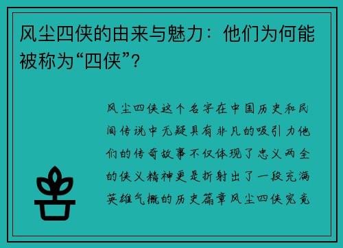 风尘四侠的由来与魅力：他们为何能被称为“四侠”？