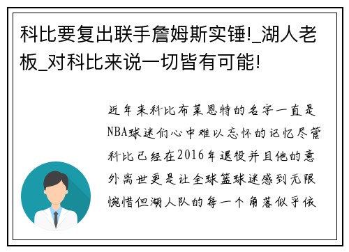 科比要复出联手詹姆斯实锤!_湖人老板_对科比来说一切皆有可能!