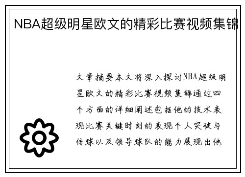 NBA超级明星欧文的精彩比赛视频集锦