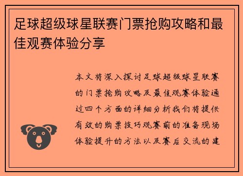 足球超级球星联赛门票抢购攻略和最佳观赛体验分享