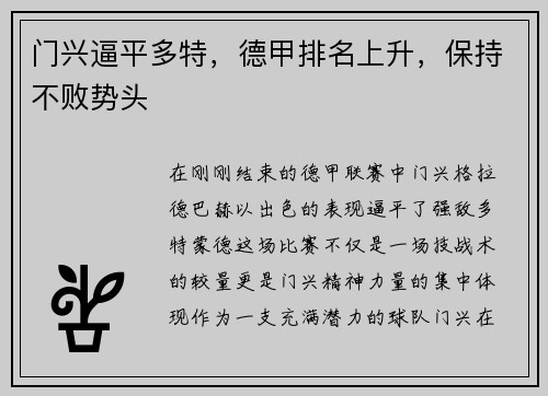 门兴逼平多特，德甲排名上升，保持不败势头