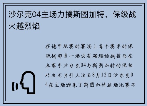 沙尔克04主场力擒斯图加特，保级战火越烈焰