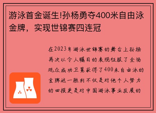 游泳首金诞生!孙杨勇夺400米自由泳金牌，实现世锦赛四连冠