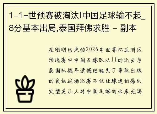 1-1=世预赛被淘汰!中国足球输不起_8分基本出局,泰国拜佛求胜 - 副本