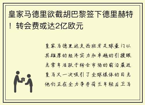 皇家马德里欲截胡巴黎签下德里赫特！转会费或达2亿欧元