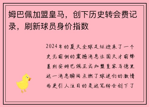 姆巴佩加盟皇马，创下历史转会费记录，刷新球员身价指数