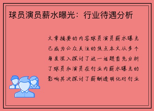 球员演员薪水曝光：行业待遇分析