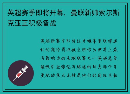 英超赛季即将开幕，曼联新帅索尔斯克亚正积极备战