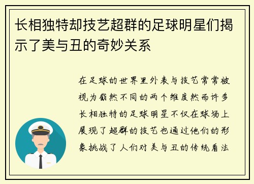 长相独特却技艺超群的足球明星们揭示了美与丑的奇妙关系