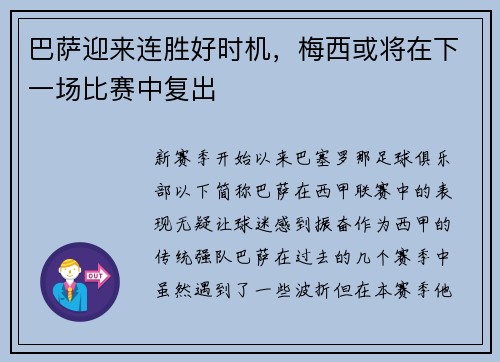 巴萨迎来连胜好时机，梅西或将在下一场比赛中复出