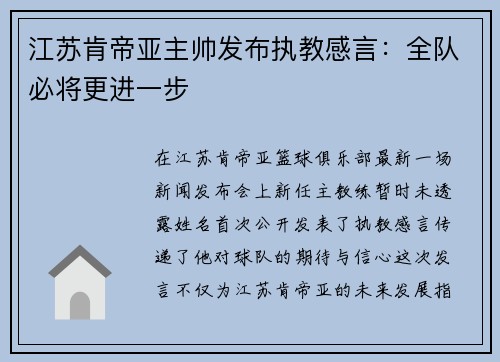 江苏肯帝亚主帅发布执教感言：全队必将更进一步