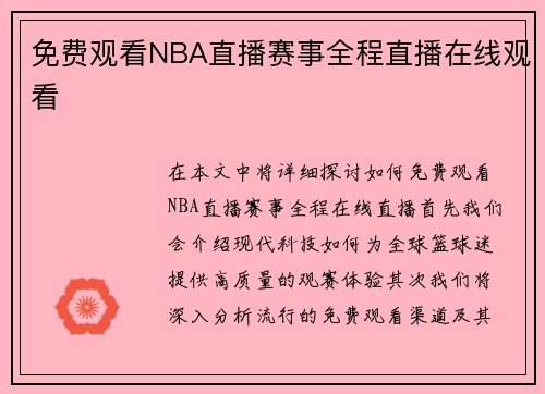 免费观看NBA直播赛事全程直播在线观看