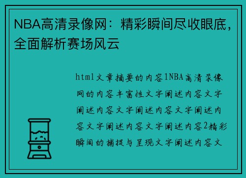 NBA高清录像网：精彩瞬间尽收眼底，全面解析赛场风云