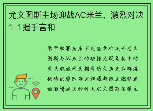 尤文图斯主场迎战AC米兰，激烈对决1_1握手言和