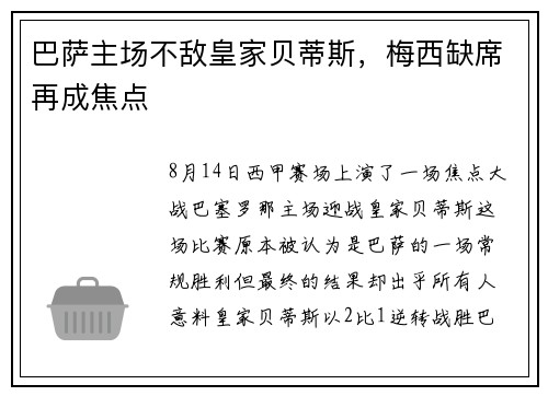 巴萨主场不敌皇家贝蒂斯，梅西缺席再成焦点