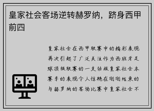 皇家社会客场逆转赫罗纳，跻身西甲前四